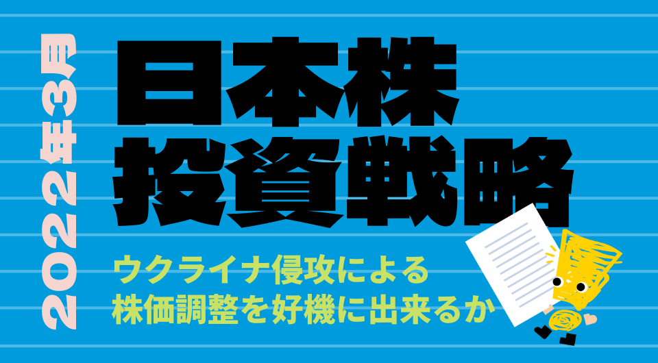 日本株投資戦略 2022年3月