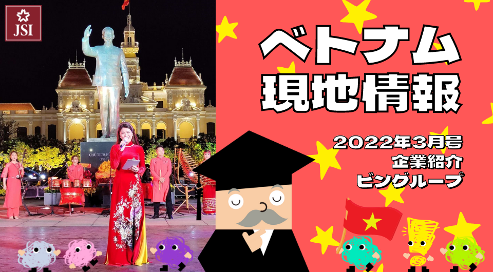 ベトナム現地情報2022年3月号より　企業紹介　ビングループ