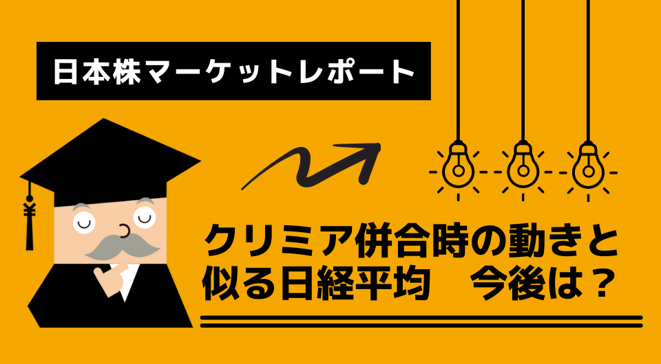 日本株マーケットレポート　クリミア併合時の動きと似る日経平均　今後は？