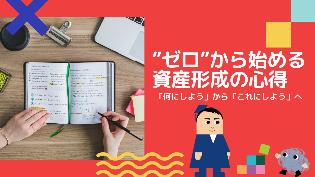 “ゼロ”から始める資産形成の心得　「これまで」から「これから」へ