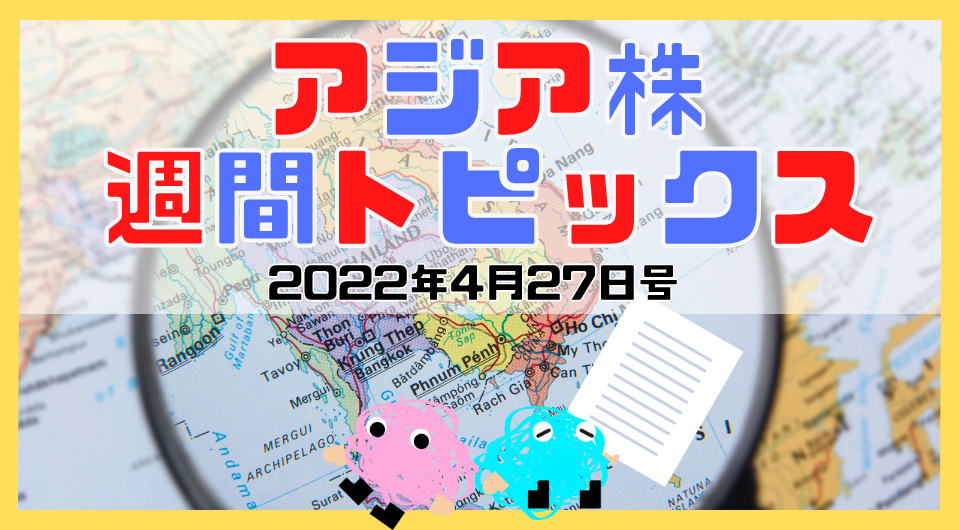 アジア株週間トピックス　2022年4月27日号