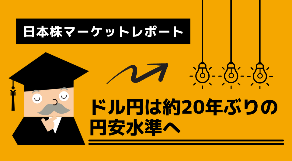 日本株マーケットレポート　ドル円は約20年ぶりの円安水準へ