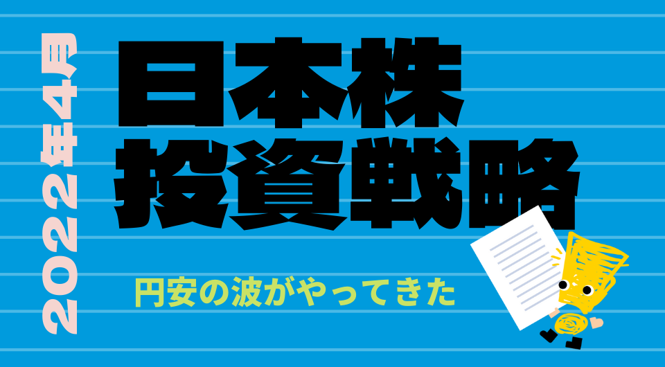 日本株投資戦略 2022年4月