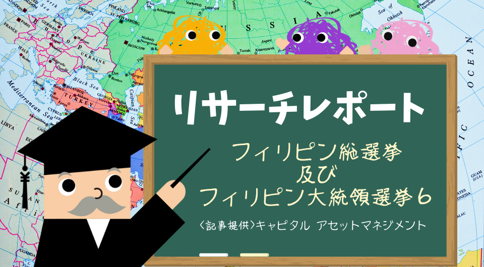 リサーチレポート　フィリピン総選挙及びフィリピン大統領選挙 6