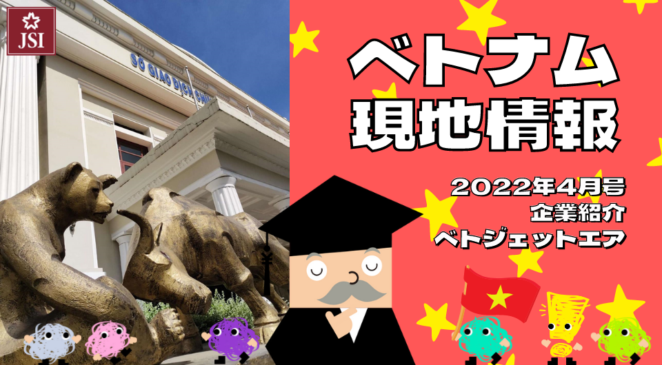 ベトナム現地情報2022年4月号より　企業紹介　ベトジェット航空