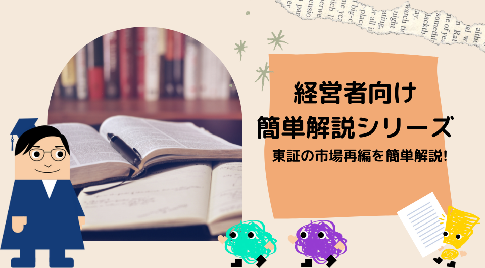 【経営者向け簡単解説シリーズ】 東証の市場再編を簡単解説！