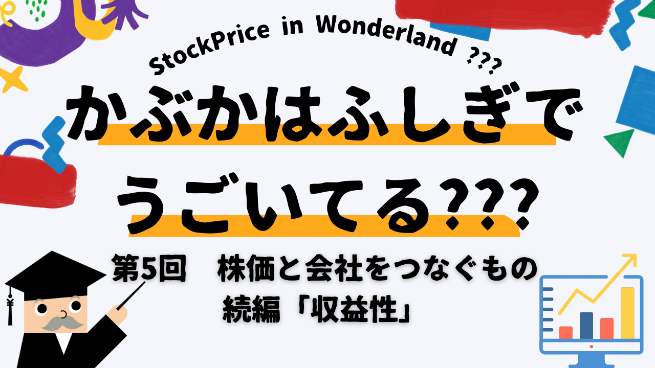 かぶかはふしぎでうごいてる？？？　第5回　株価と会社をつなぐもの 続編「収益性」