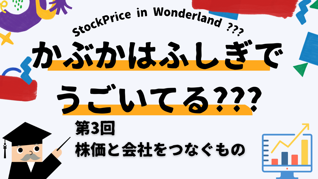 かぶかはふしぎでうごいてる？？？　第3回　株価と会社をつなぐもの