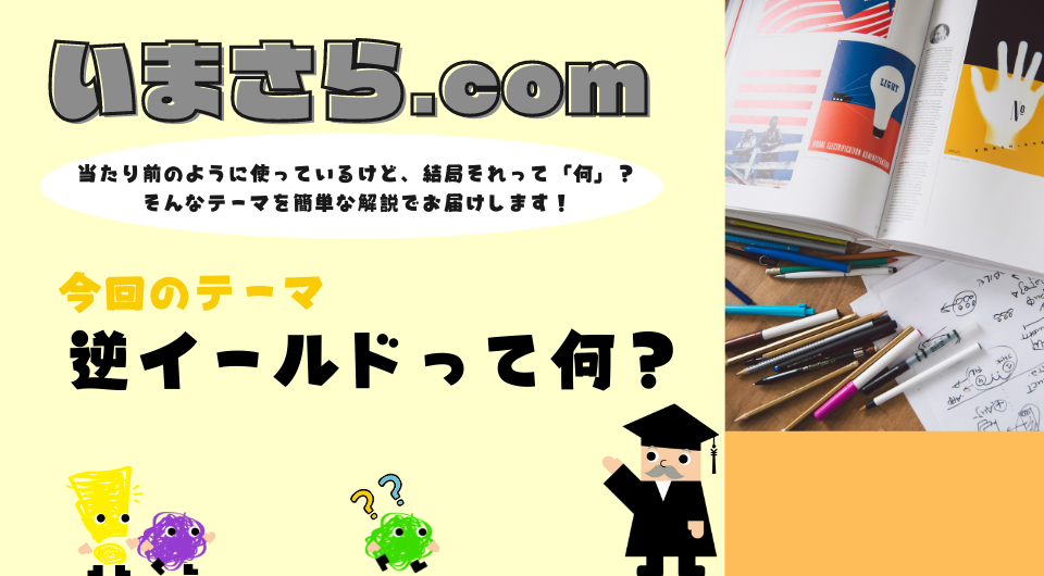 いまさら.com　逆イールドって何？