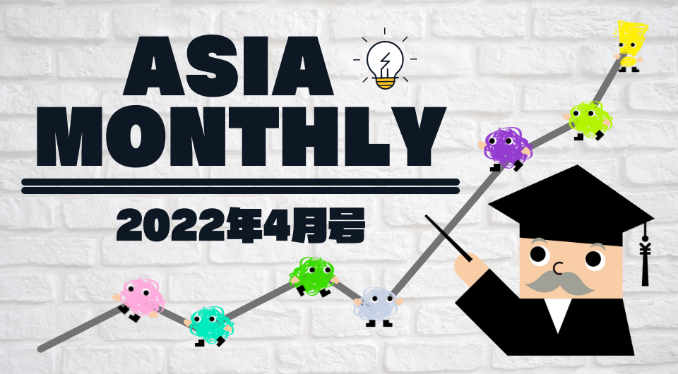Asia Monthly 2022年4月号