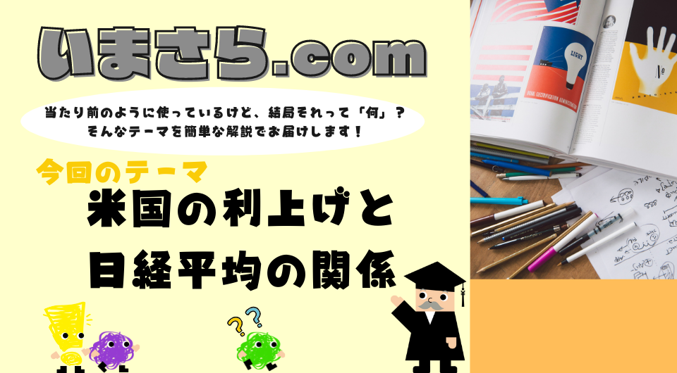 いまさら.com　米国の利上げと日経平均の関係