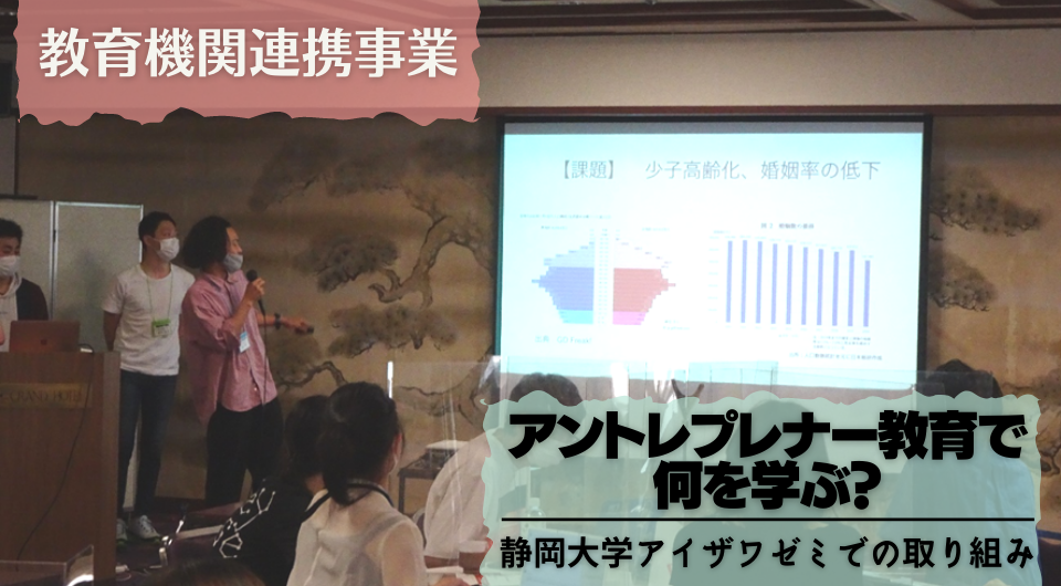 アントレプレナー教育で何を学ぶ？　静岡大学アイザワゼミでの取り組み