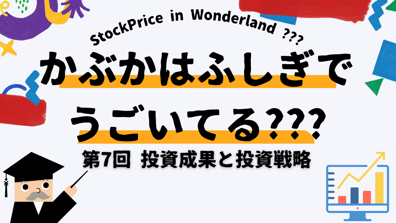 かぶかはふしぎでうごいてる？？？　第7回　投資成果と投資戦略