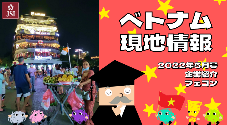 ベトナム現地情報2022年5月号より　企業紹介　フェコン