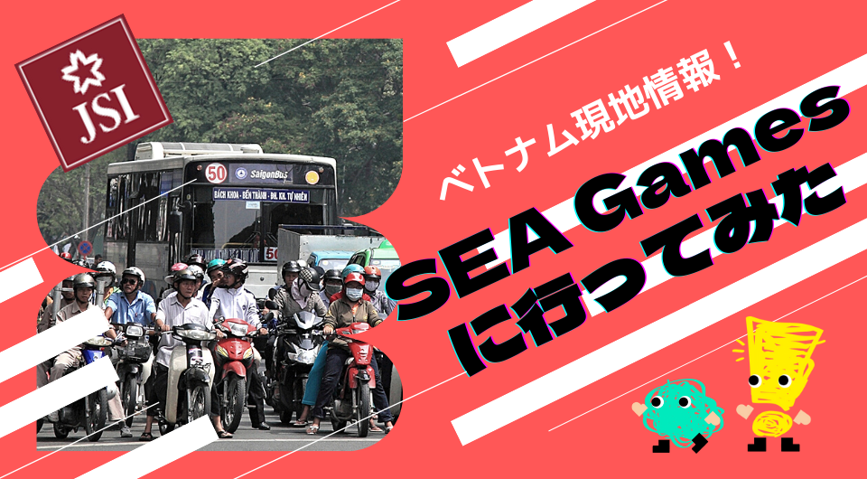 ベトナム現地情報　SEA Games に行ってみた