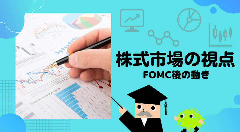 株式市場の視点　FOMC後の動き