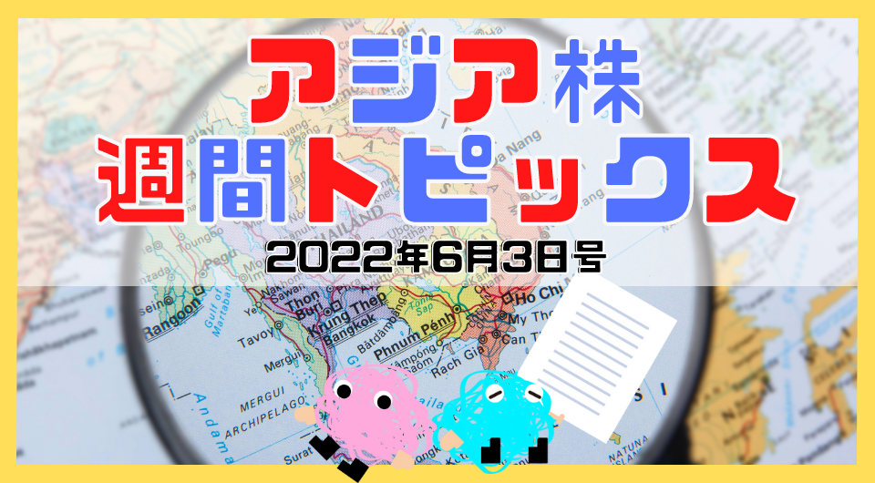 アジア株週間トピックス　2022年6月3日号