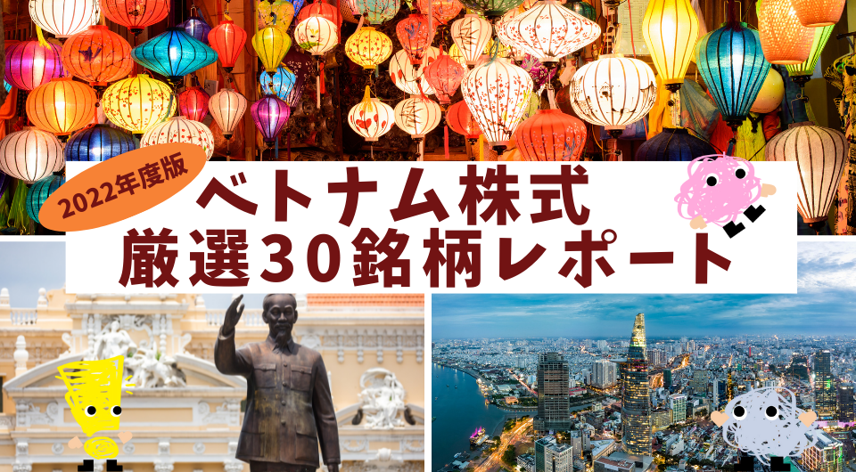 ベトナム株式　厳選30銘柄レポート　2022年度版