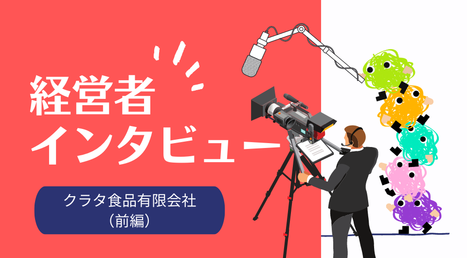 経営者インタビュー　ご当地ラーメンの最高峰！進化する日本ラーメンの新たなトレンド＜前篇＞　クラタ食品有限会社