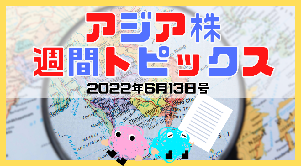 アジア株週間トピックス　2022年6月13日号