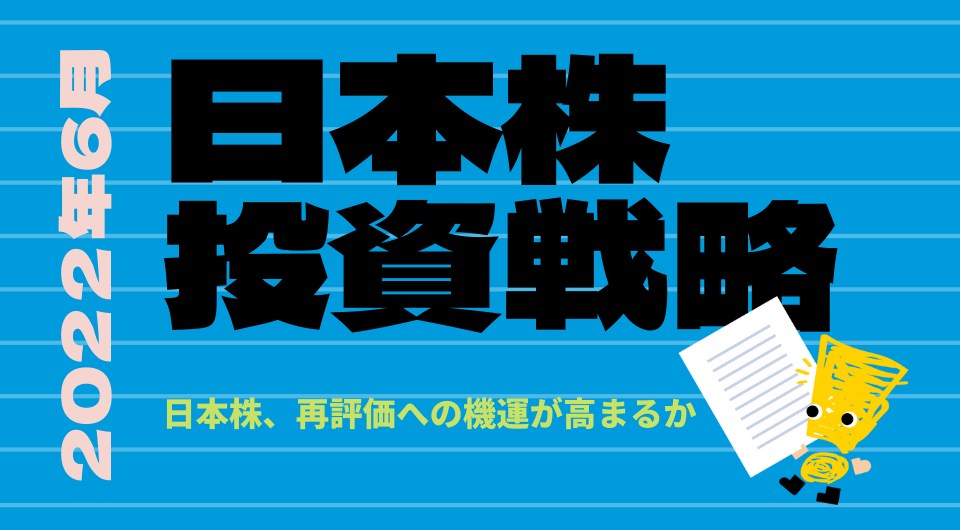 日本株投資戦略 2022年6月