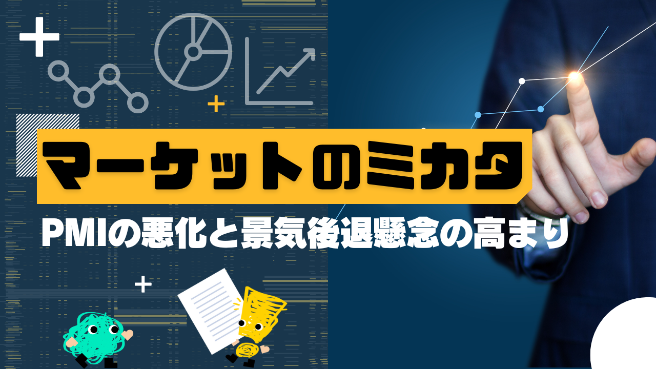 マーケットのミカタ　PMIの悪化と景気後退懸念の高まり