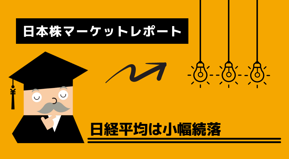 日本株マーケットレポート　日経平均は小幅続落