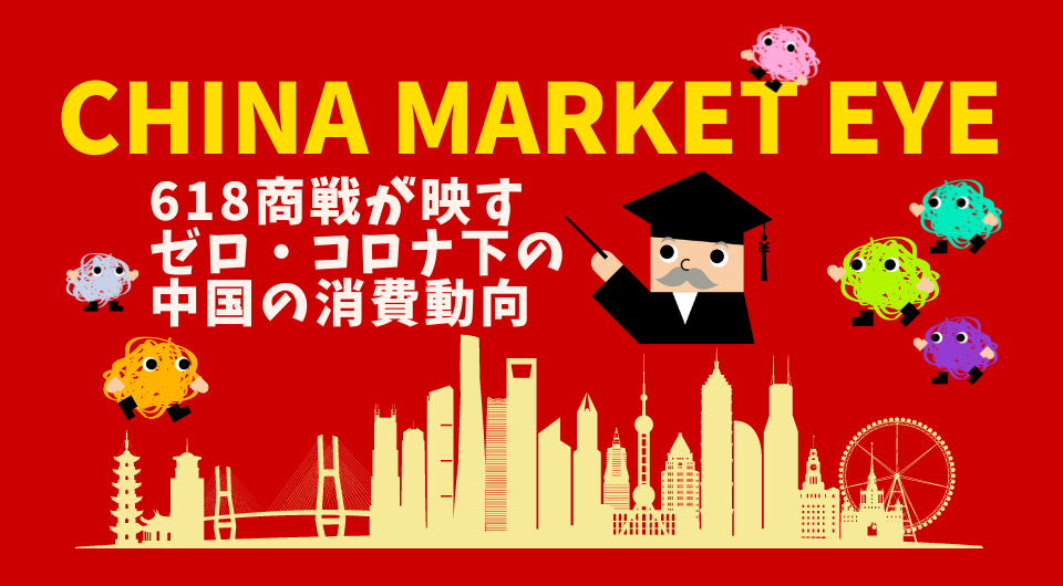 China Market Eye　618商戦が映すゼロ・コロナ下の中国の消費動向