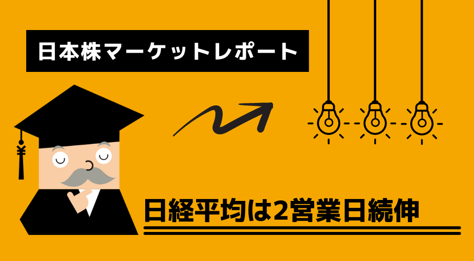 日本株マーケットレポート　日経平均は2営業日続伸