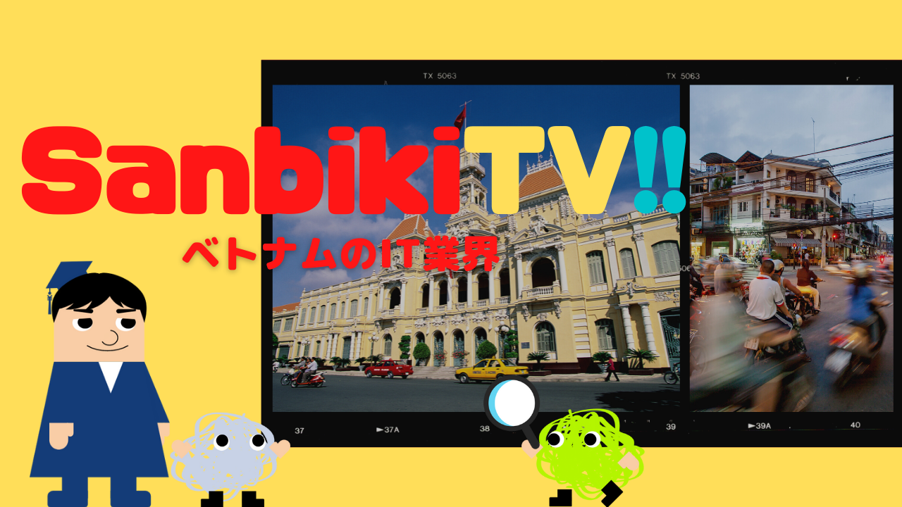 SanbikiTV!! ベトナムのIT業界