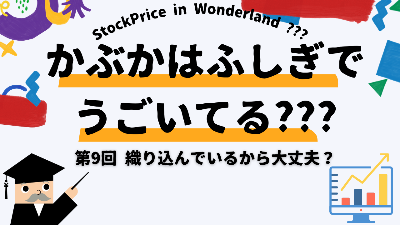 かぶかはふしぎでうごいてる？？？　第9回　織り込んでいるから大丈夫？ 