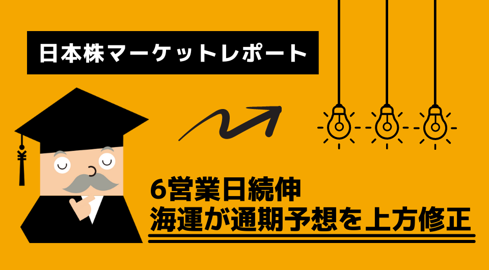 日本株マーケットレポート　6営業日続伸　海運が通期予想を上方修正