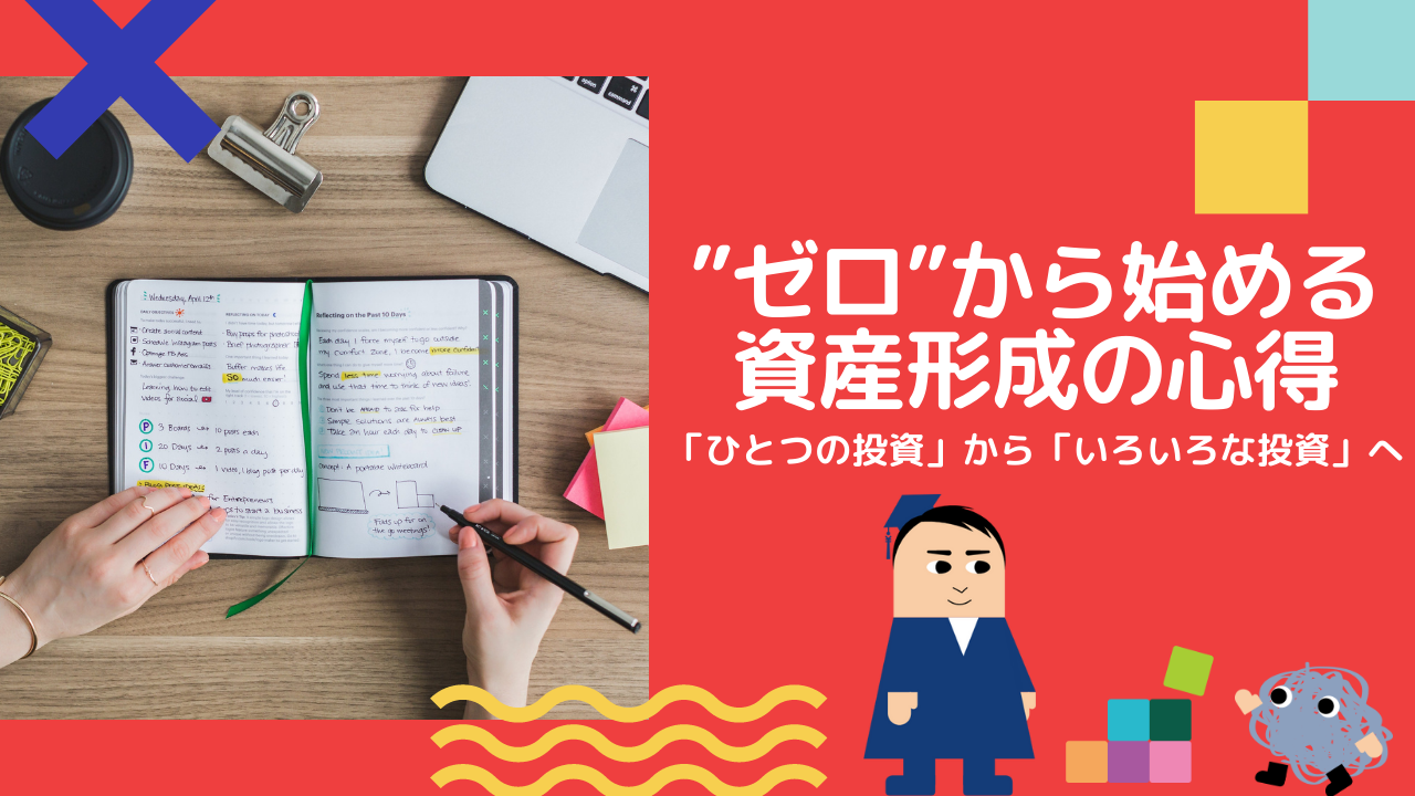 “ゼロ”から始める資産形成の心得　「ひとつの投資」から「いろいろな投資」へ