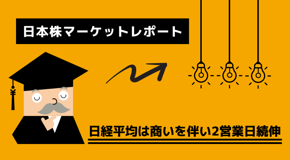 日本株マーケットレポート　日経平均は商いを伴い2営業日続伸