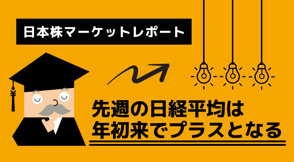 日本株マーケットレポート　先週の日経平均は年初来でプラスとなる