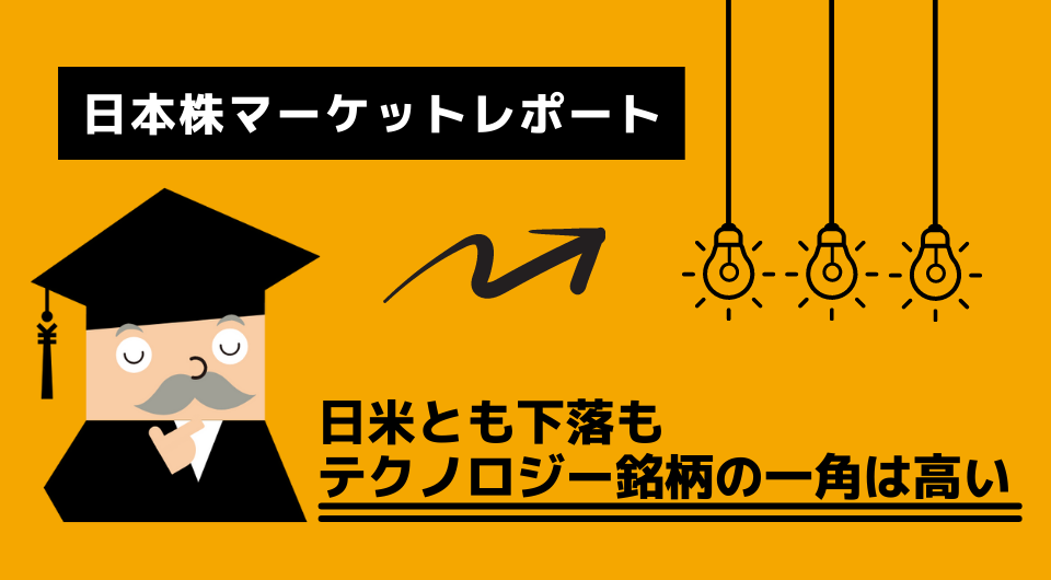日本株マーケットレポート　日米とも下落もテクノロジー銘柄の一角は高い