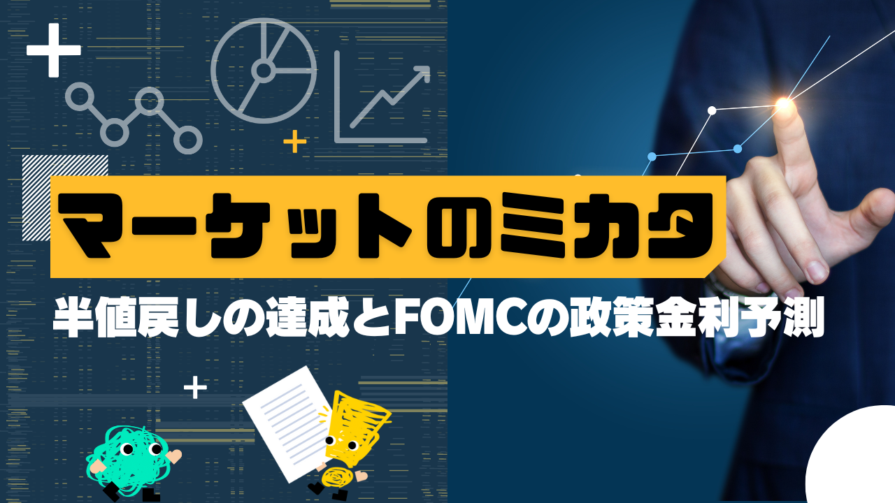 マーケットのミカタ　半値戻しの達成と、FOMCの政策金利予測