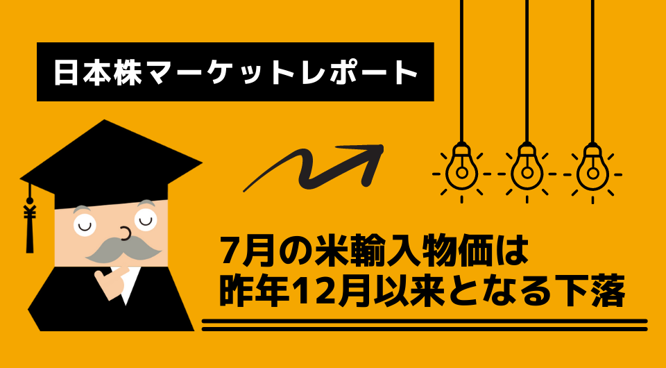 日本株マーケットレポート　7月の米輸入物価は昨年12月以来となる下落