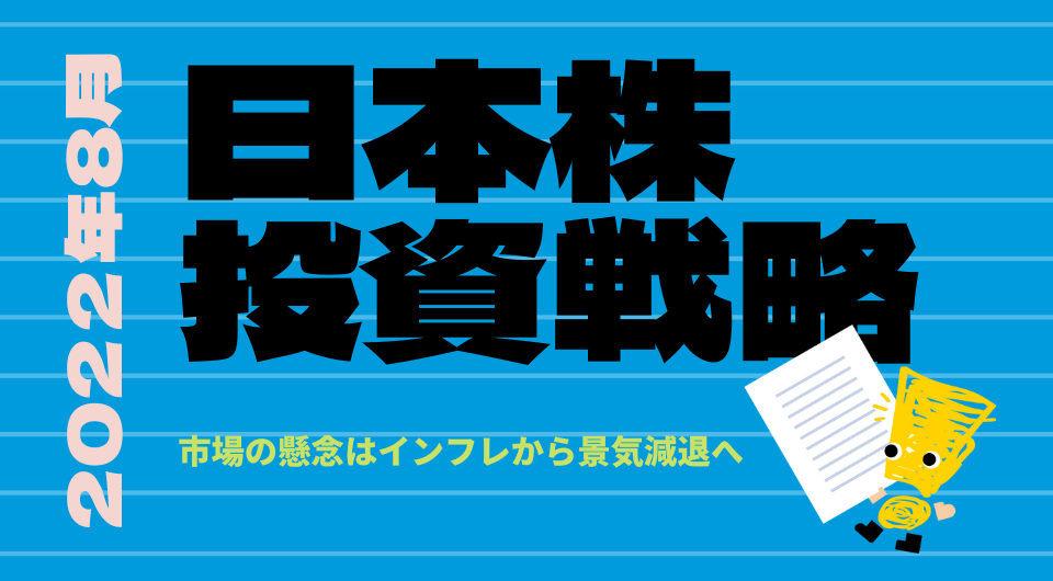 日本株投資戦略 2022年8月