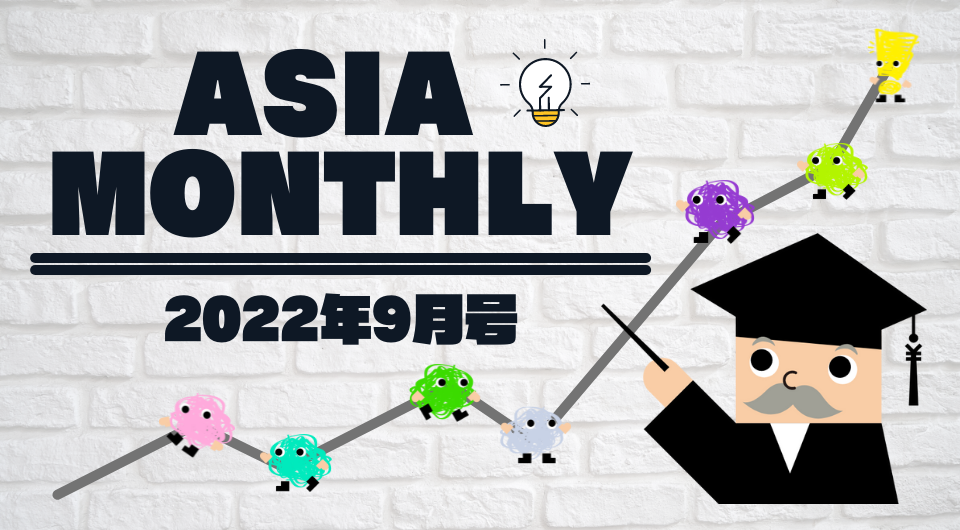 Asia Monthly 2022年9月号