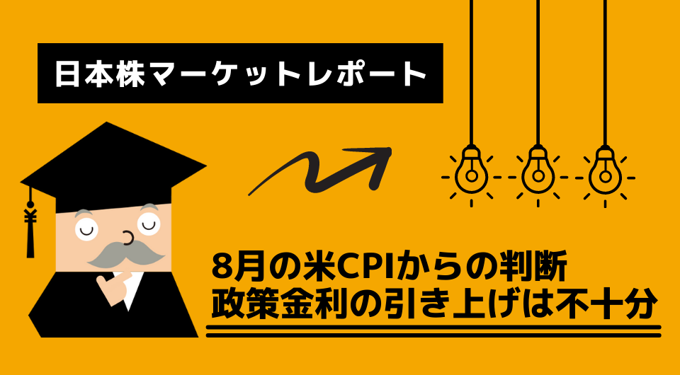 日本株マーケットレポート　8月の米CPIからの判断　政策金利の引き上げは不十分
