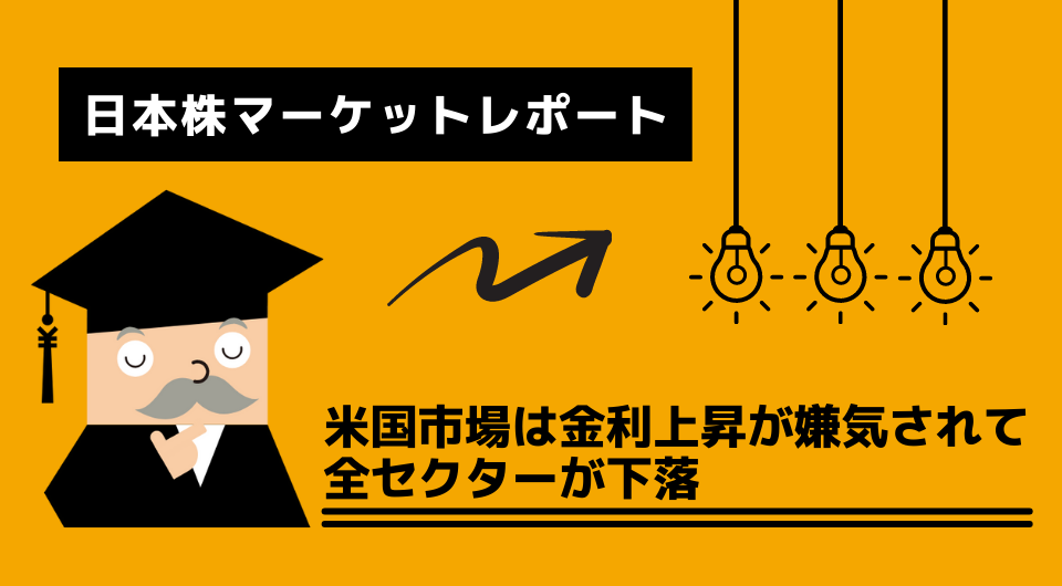日本株マーケットレポート　米国市場は金利上昇が嫌気されて全セクターが下落