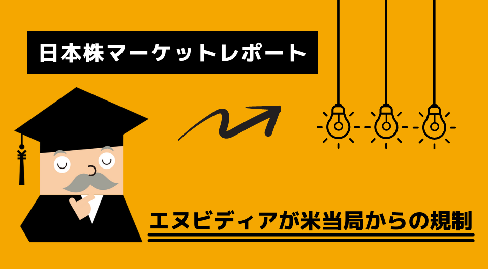 日本株マーケットレポート　エヌビディアが米当局からの規制