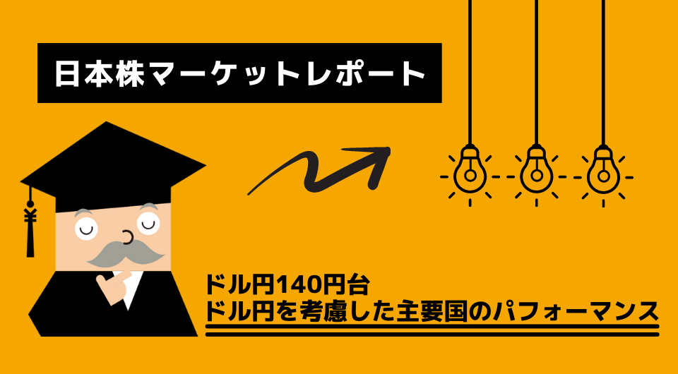 日本株マーケットレポート　ドル円140 円台　ドル円を考慮した主要国のパフォーマンス