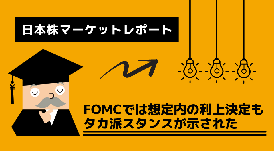 日本株マーケットレポート　FOMCでは想定内の利上決定もタカ派スタンスが示された