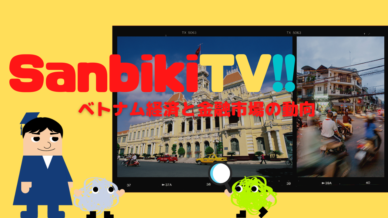 SanbikiTV!! ベトナム経済と金融市場の動向