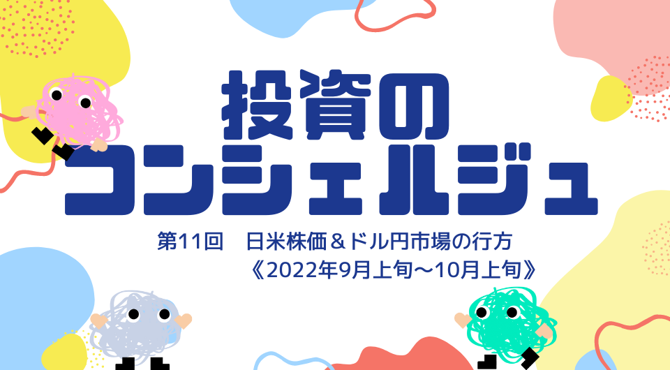 投資のコンシェルジュ　第11回　日米株価＆ドル円市場の行方