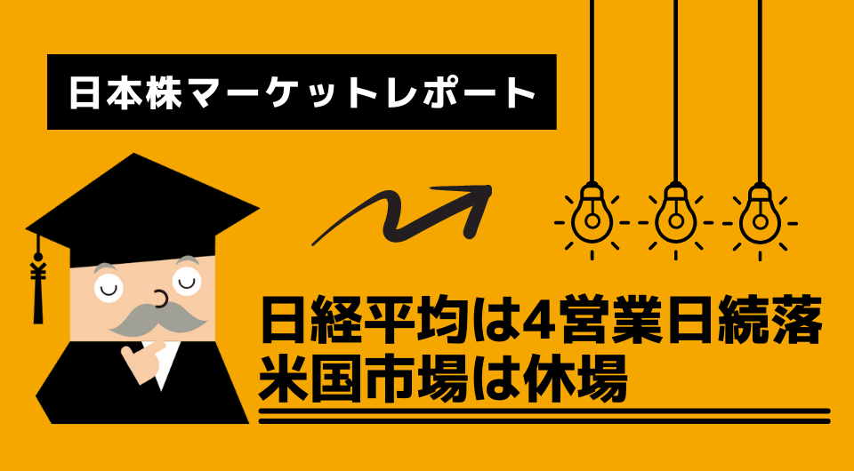 日本株マーケットレポート　日経平均は4営業日続落　米国市場は休場