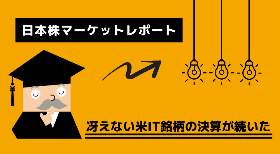 日本株マーケットレポート　冴えない米IT銘柄の決算が続いた