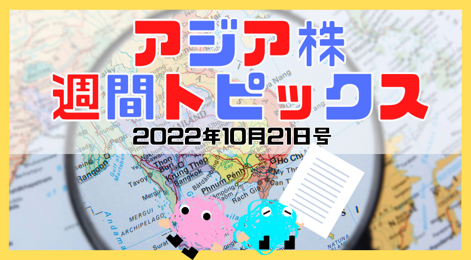 アジア株週間トピックス　2022年10月21日号